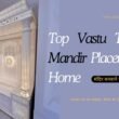 Top Vastu Tips for Mandir Placement in Home- designotemplestore.com