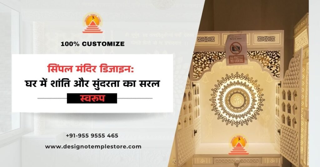 सिंपल मंदिर डिजाइन घर में शांति और सुंदरता का सरल स्वरूप- designotemplestore