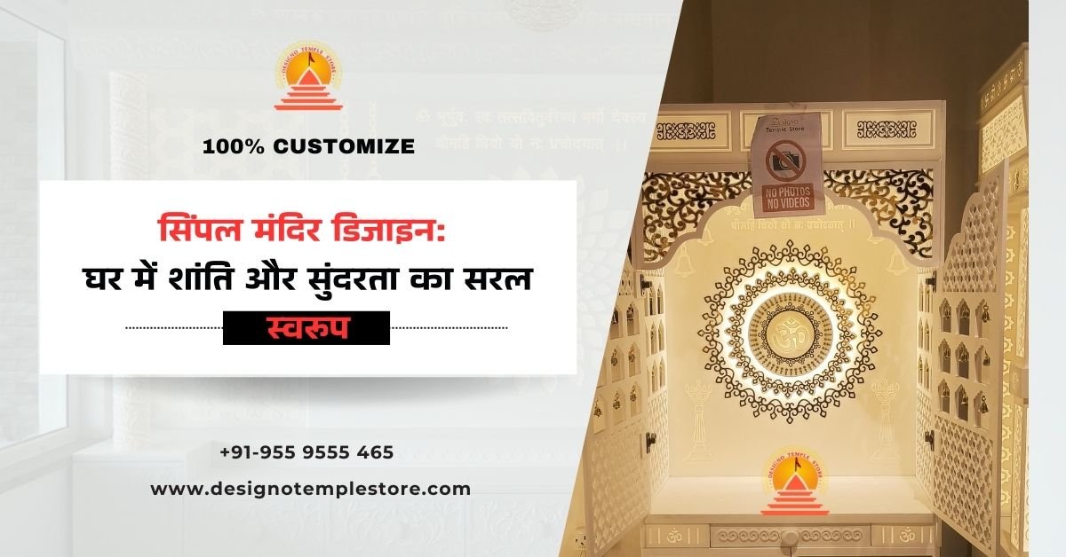 सिंपल मंदिर डिजाइन: घर में शांति और सुंदरता का सरल स्वरूप